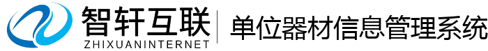 单位器材信息管理系统